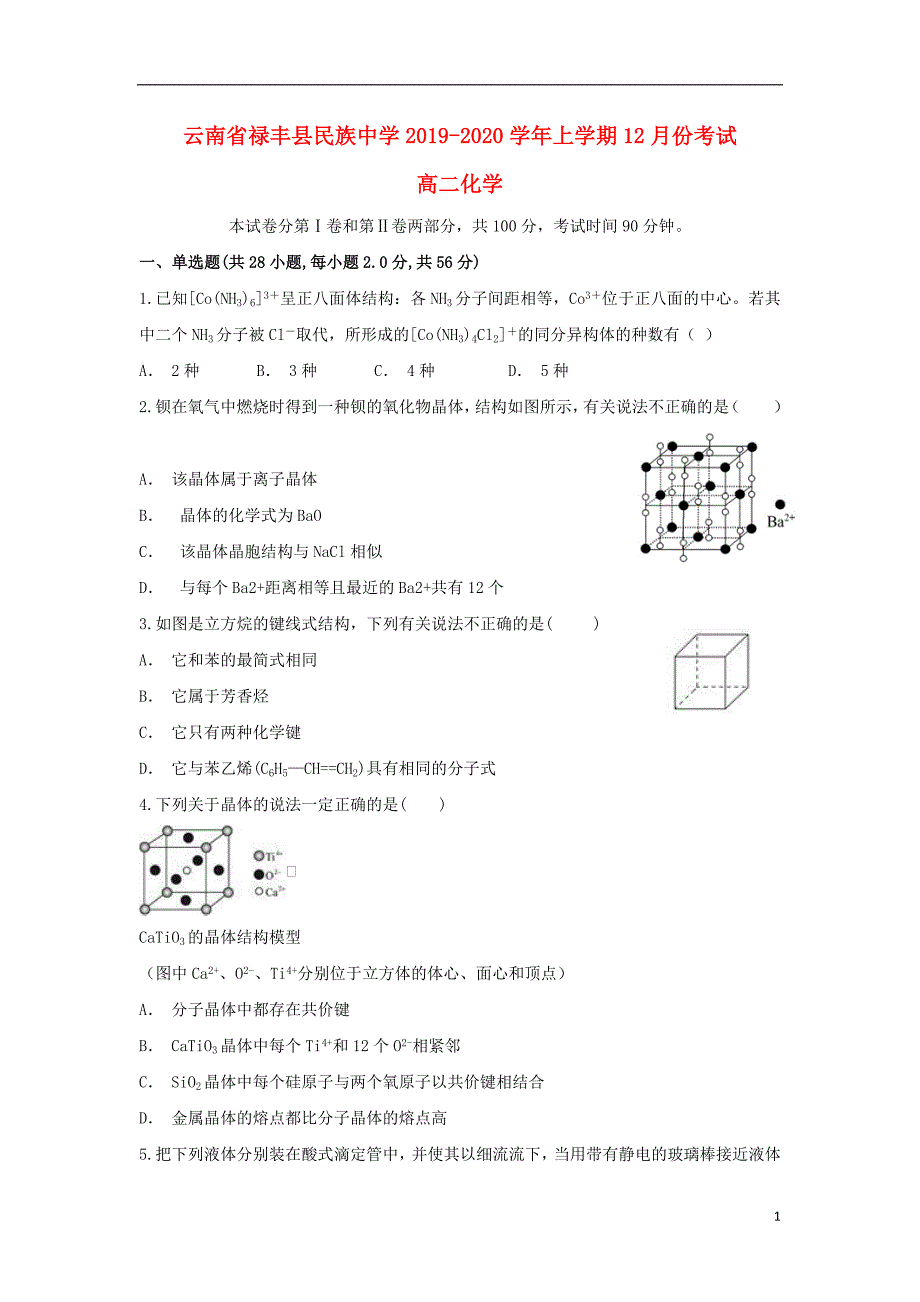 云南禄丰民族中学2020高二化学月考.doc_第1页