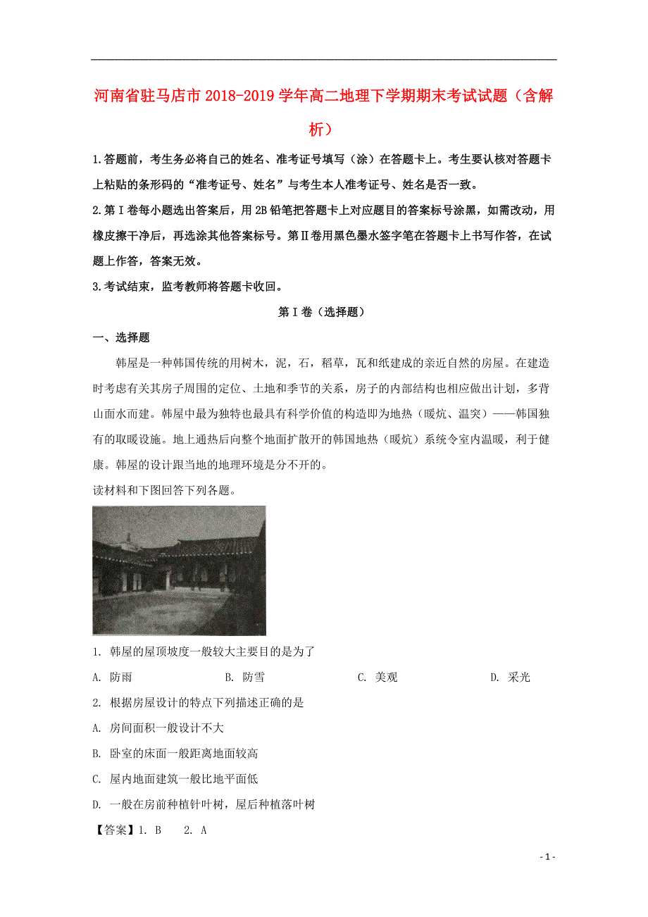 河南驻马店高二地理期末考试.doc_第1页