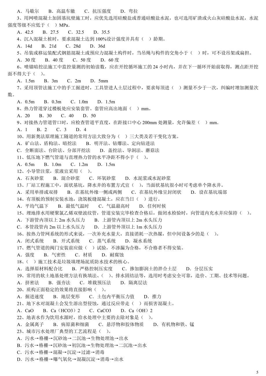 （建筑工程管理）年二级建造师市政公用工程管理与实务历_第5页