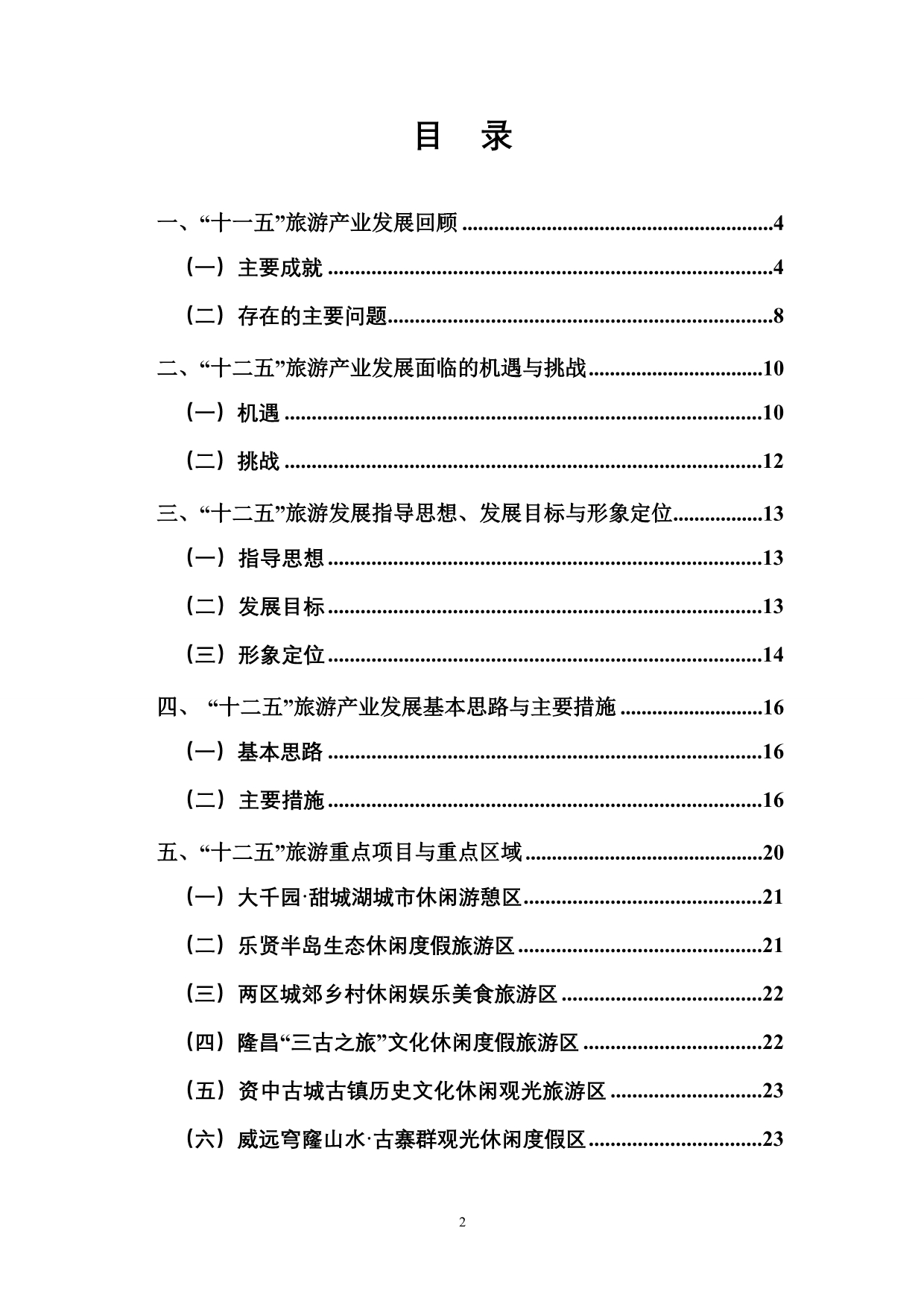 （旅游行业）内江旅游发展十二五规划_第2页