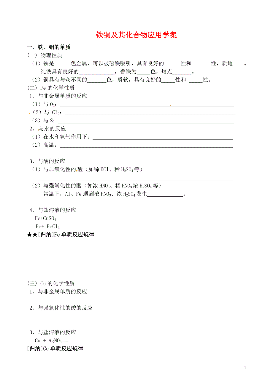 江苏江阴山观高级中学高中化学三第二单元铁、铜及其化合物的应用导学案苏科必修1 1.doc_第1页