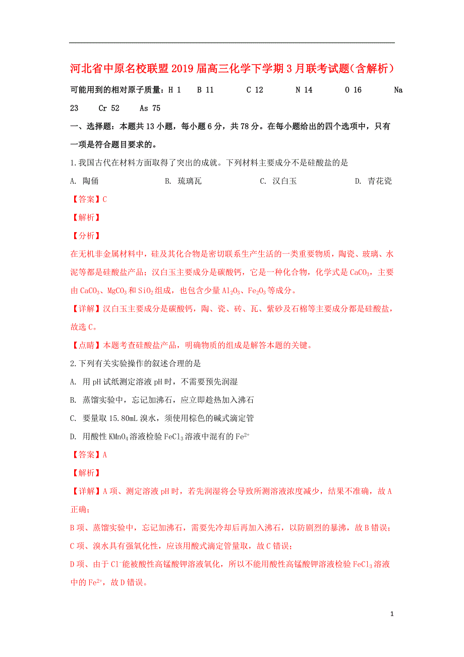 河北省中原名校联盟2019届高三化学下学期3月联考试题（含解析） (1).doc_第1页