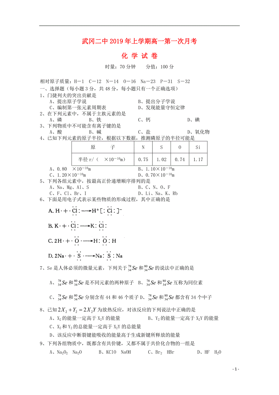 湖南省武冈二中2018_2019学年高一化学下学期第一次月考试题（无答案） (1).doc_第1页