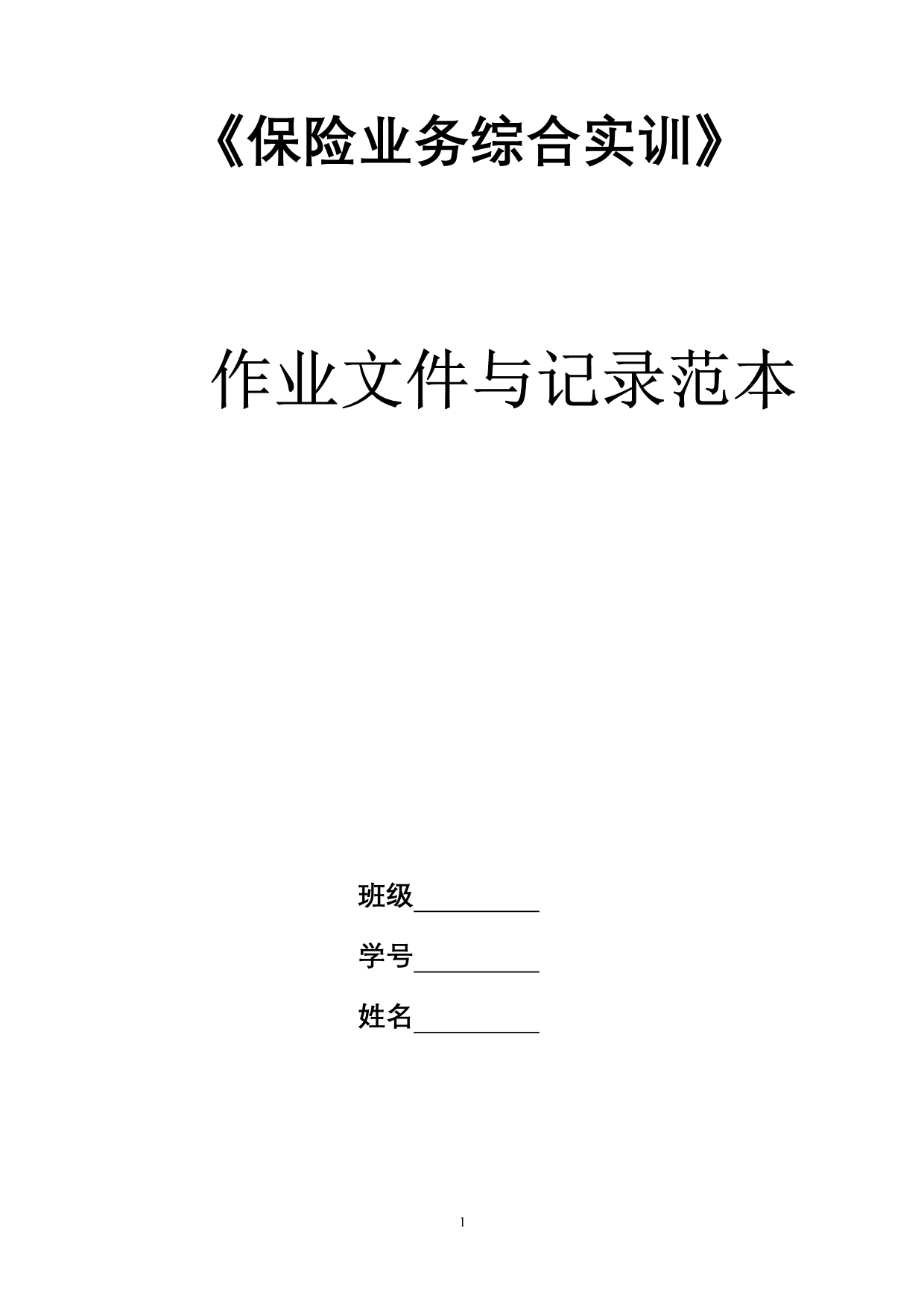 （金融保险）保险业务综合实训作业文件_第1页