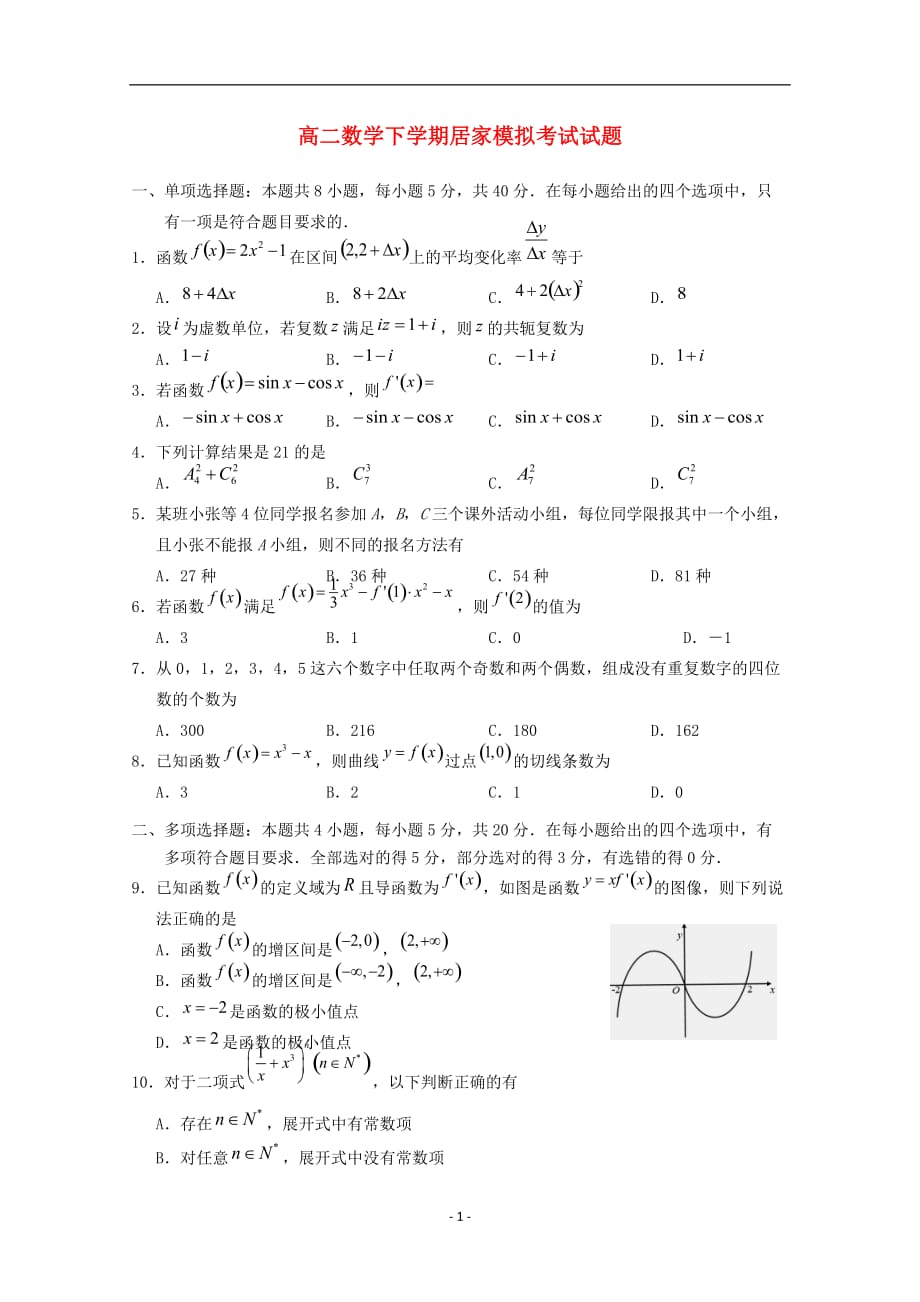 江苏省2020学年高二数学下学期居家模拟考试试题_第1页