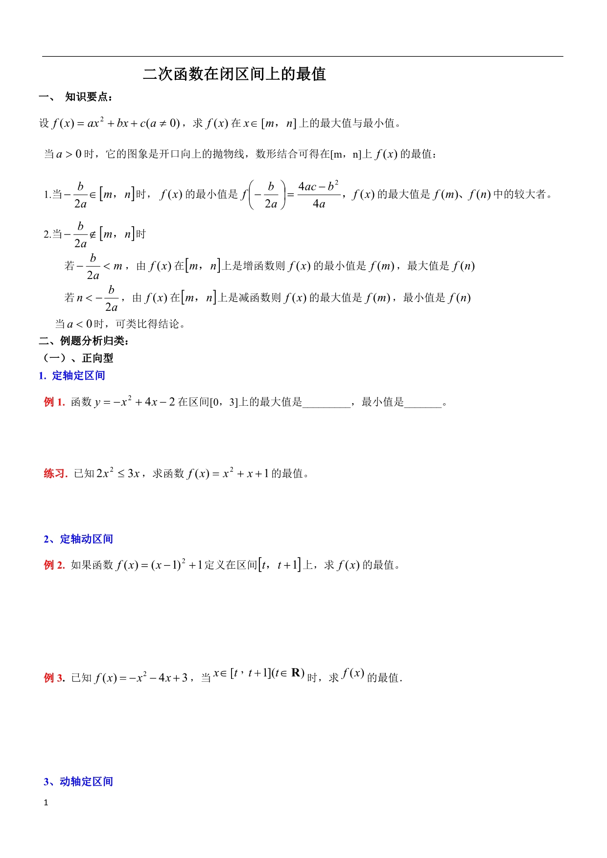 二次函数最值知识点总结-典型例题及习题教学教材_第1页