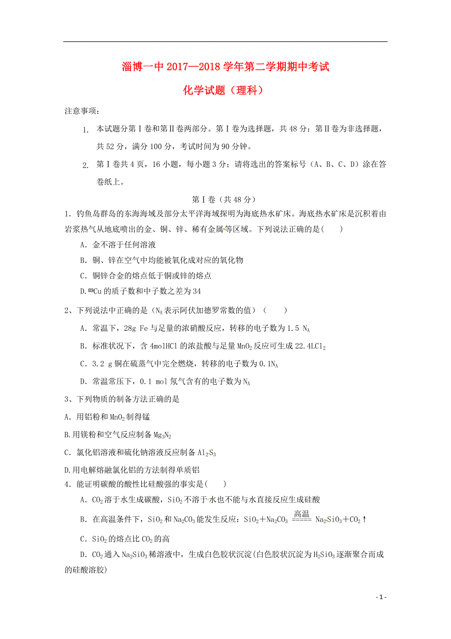 山东省淄博第一中学2017_2018学年高二化学下学期期中试题.doc_第1页