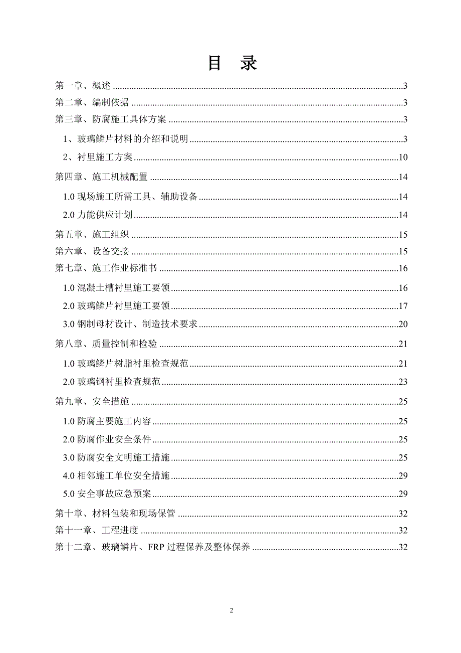 （建筑工程管理）烧结机脱硫防腐施工方案_第2页