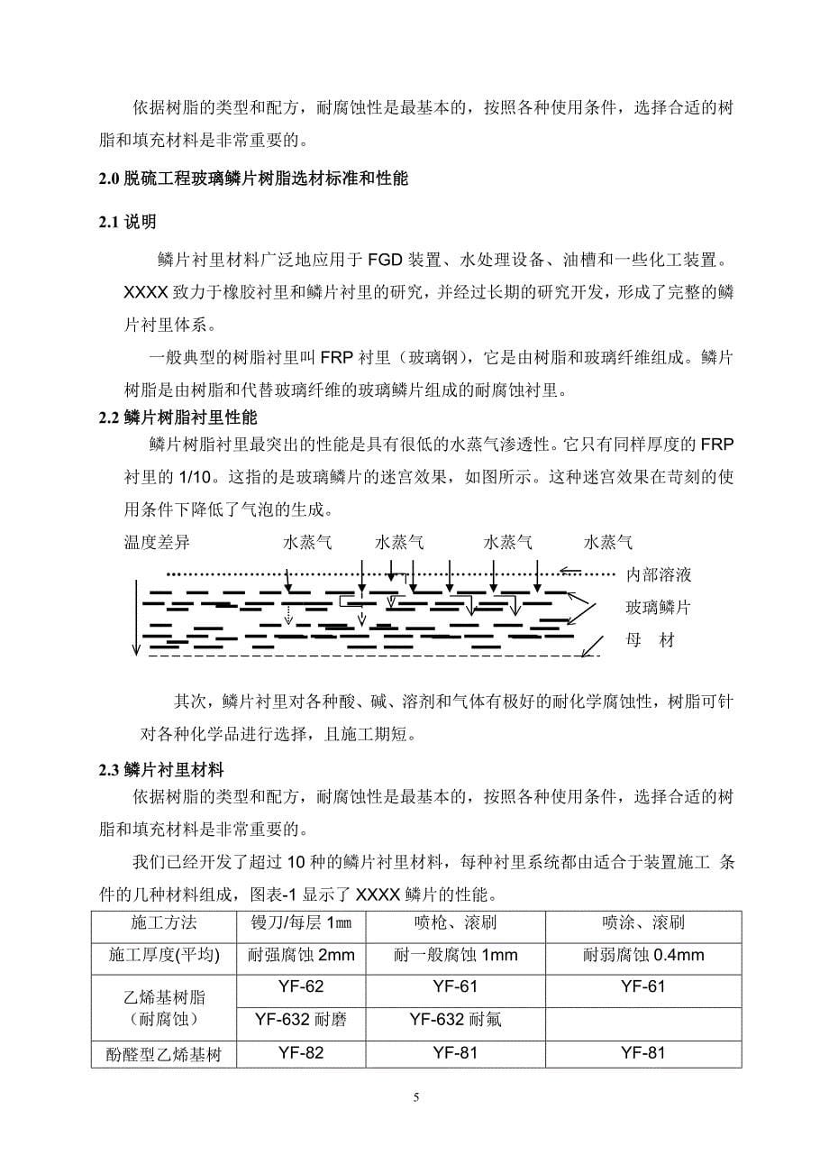 （建筑工程管理）烧结机脱硫防腐施工方案_第5页