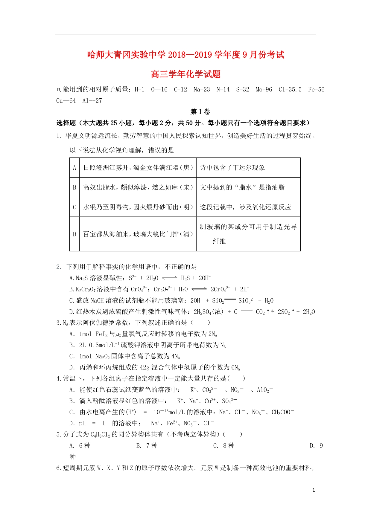 黑龙江省哈尔滨师范大学青冈实验中学校2019届高三化学9月月考试题 (1).doc_第1页