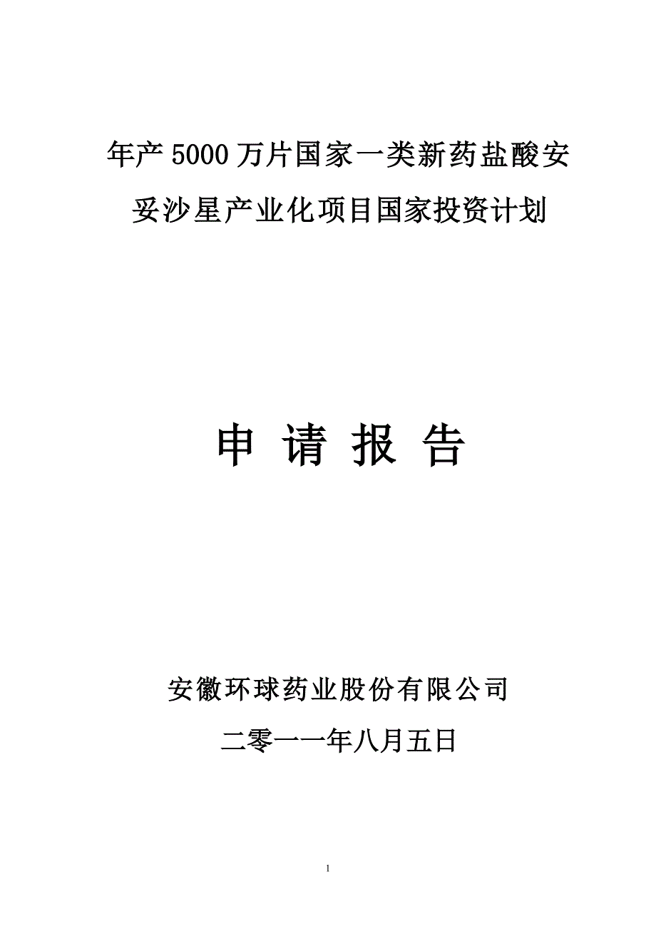 （医疗药品管理）项目国家投资计划申请报告年产万片国家一类新药产_第1页