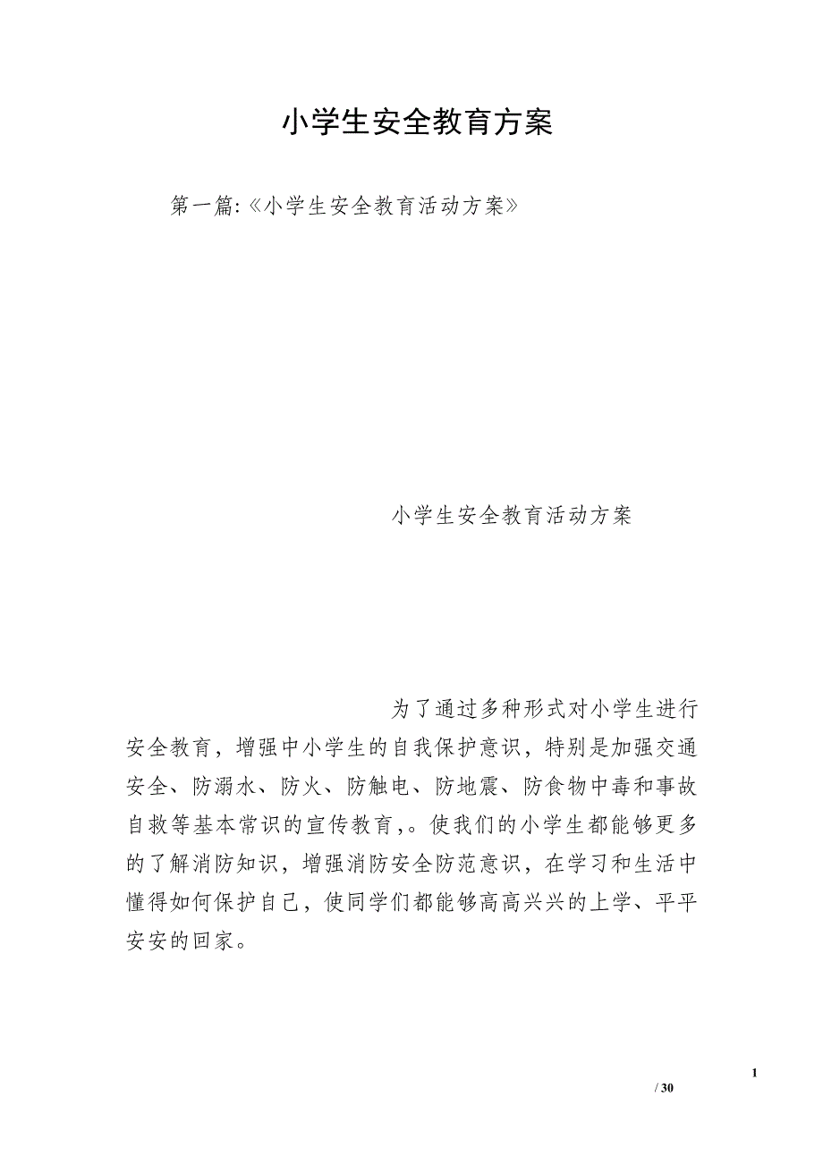 小学生安全教育方案_第1页