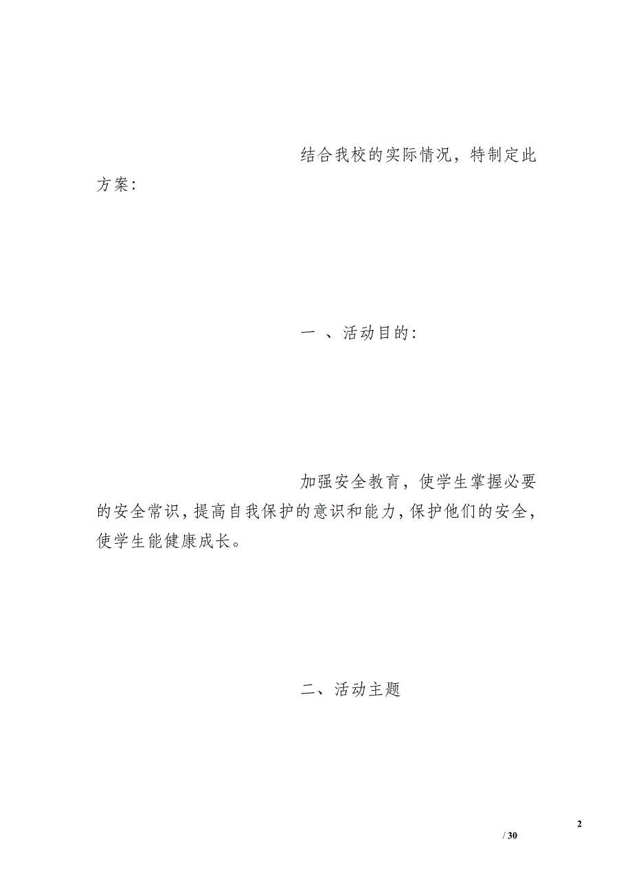 小学生安全教育方案_第2页