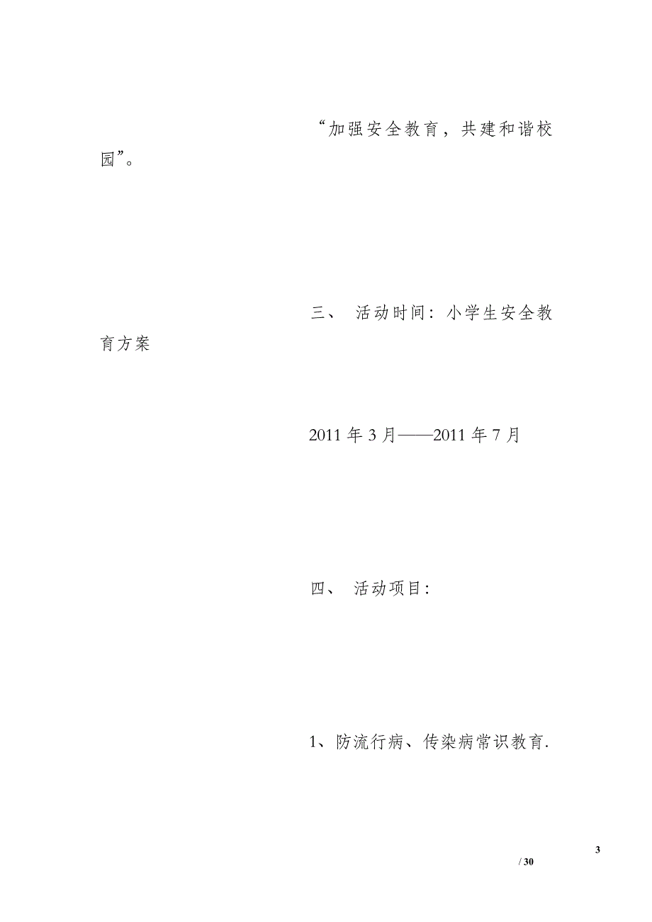 小学生安全教育方案_第3页