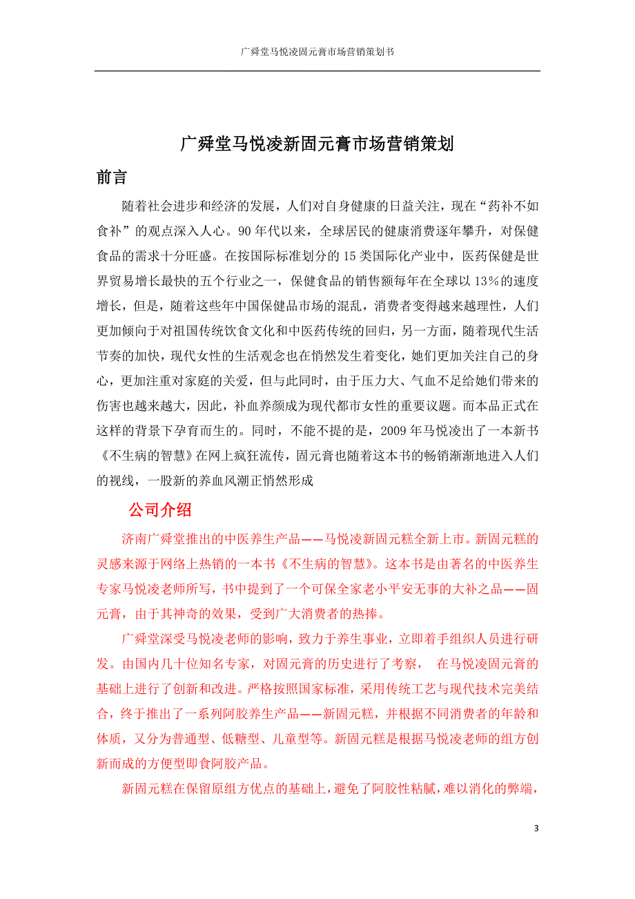 （营销策划）固元膏策划书_第3页