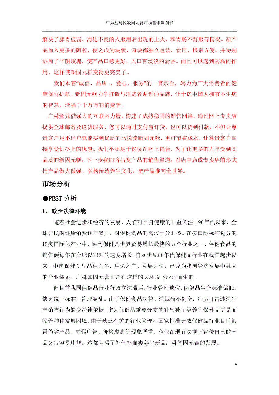 （营销策划）固元膏策划书_第4页