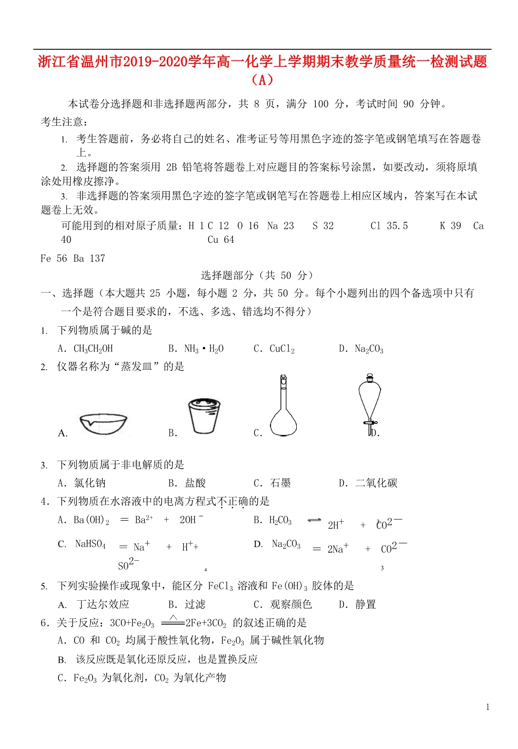 浙江温州2020高一化学期末教学质量统一检测A 1.doc_第1页