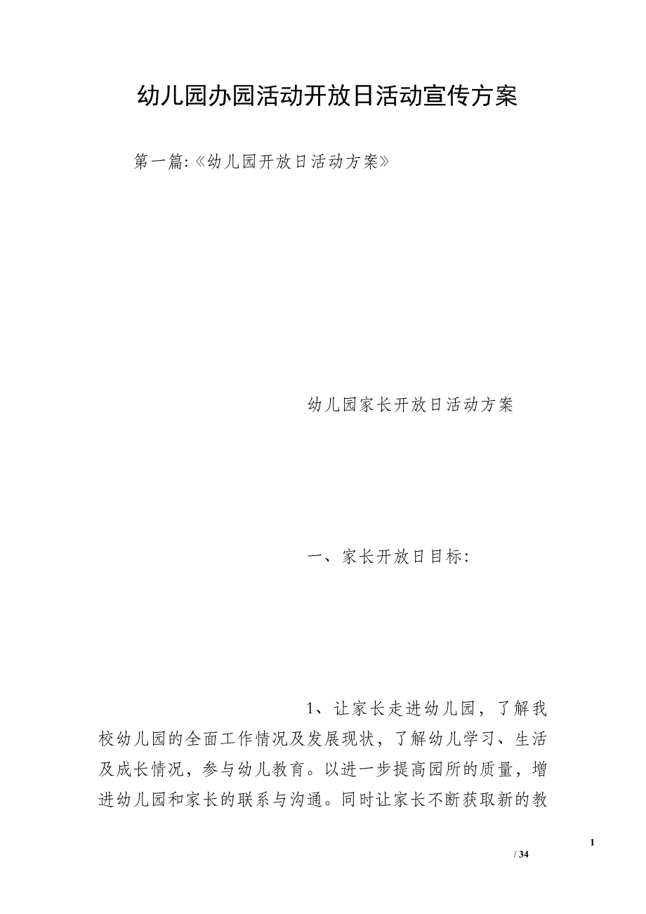 幼儿园办园活动开放日活动宣传_第1页