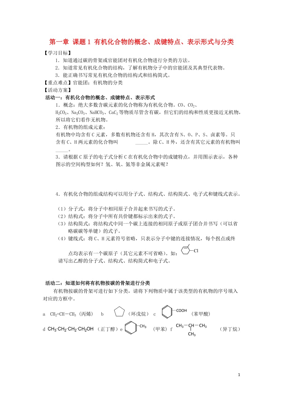 江苏南通高中化学第一章认识有机化合物1有机化合物的分类导学案选修4 1.doc_第1页