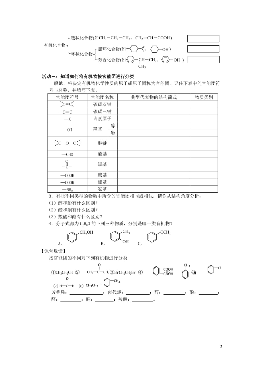 江苏南通高中化学第一章认识有机化合物1有机化合物的分类导学案选修4 1.doc_第2页