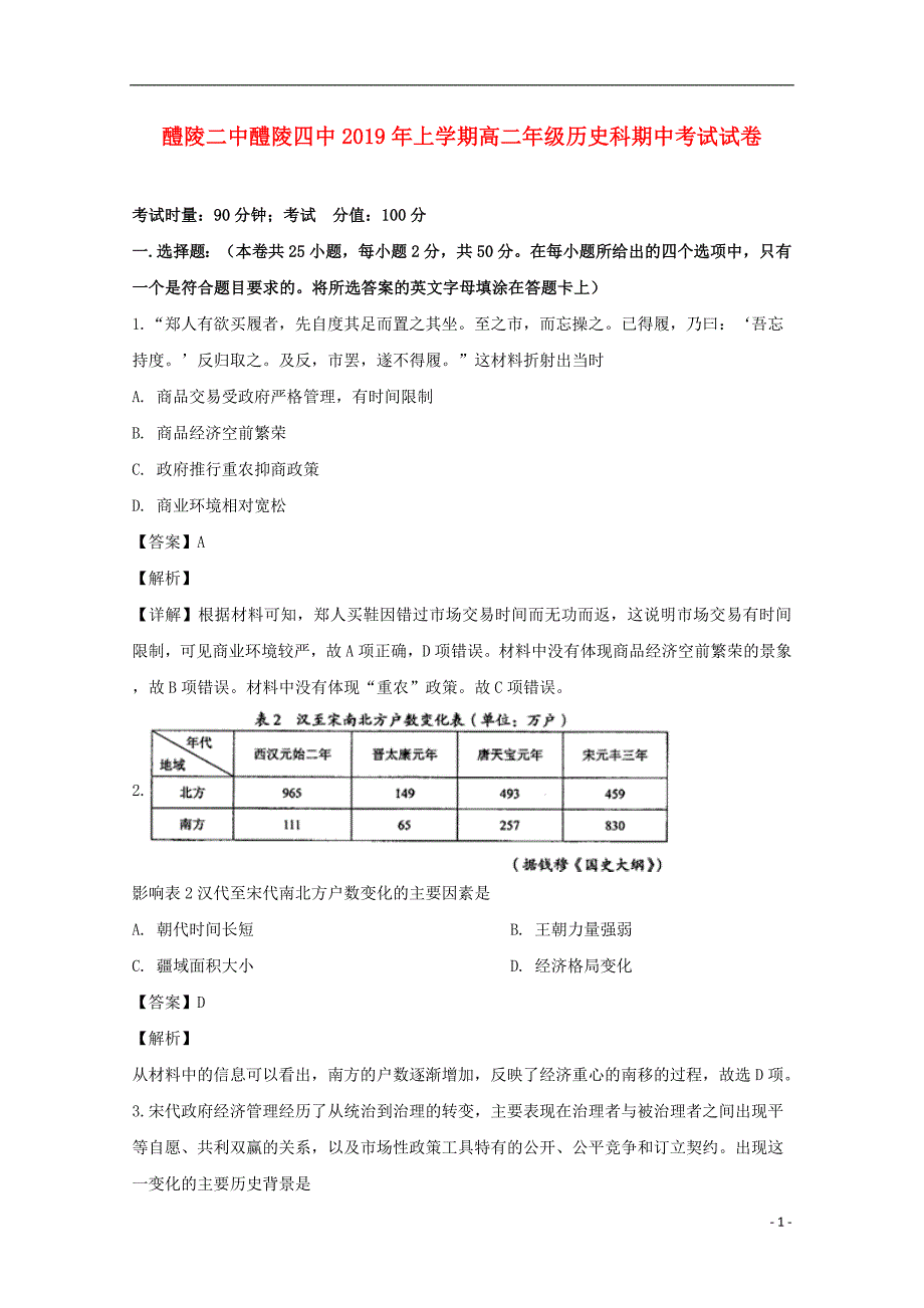 湖南醴陵第二中学、醴陵第四中学高二历史期中联考.doc_第1页