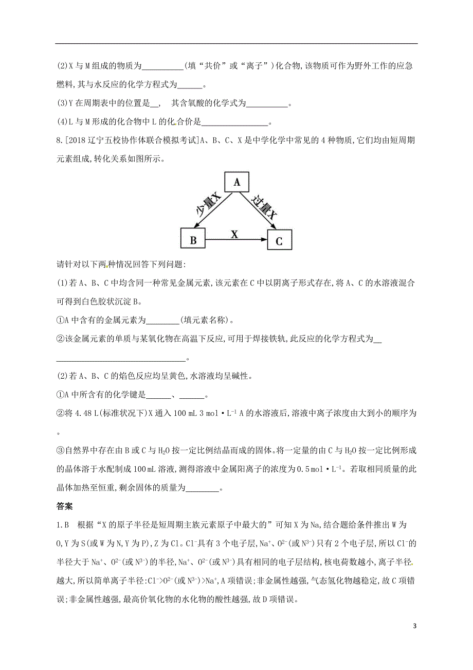 辽宁凌海高考化学一轮复习十二元素周期表元素周期律题组精练2 1.doc_第3页