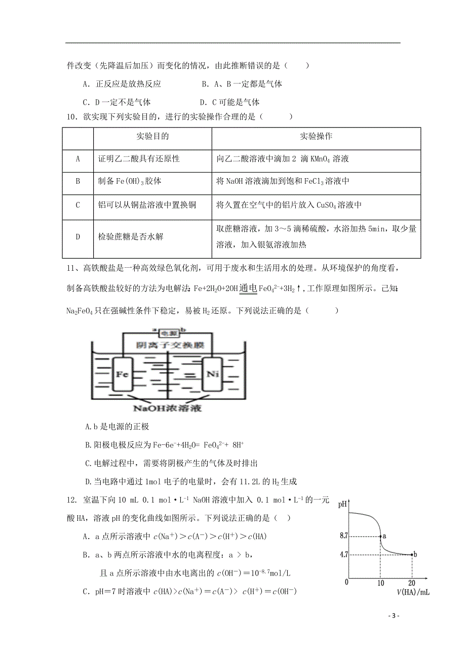 新疆生产建设兵团五校高二化学期末联考.doc_第3页