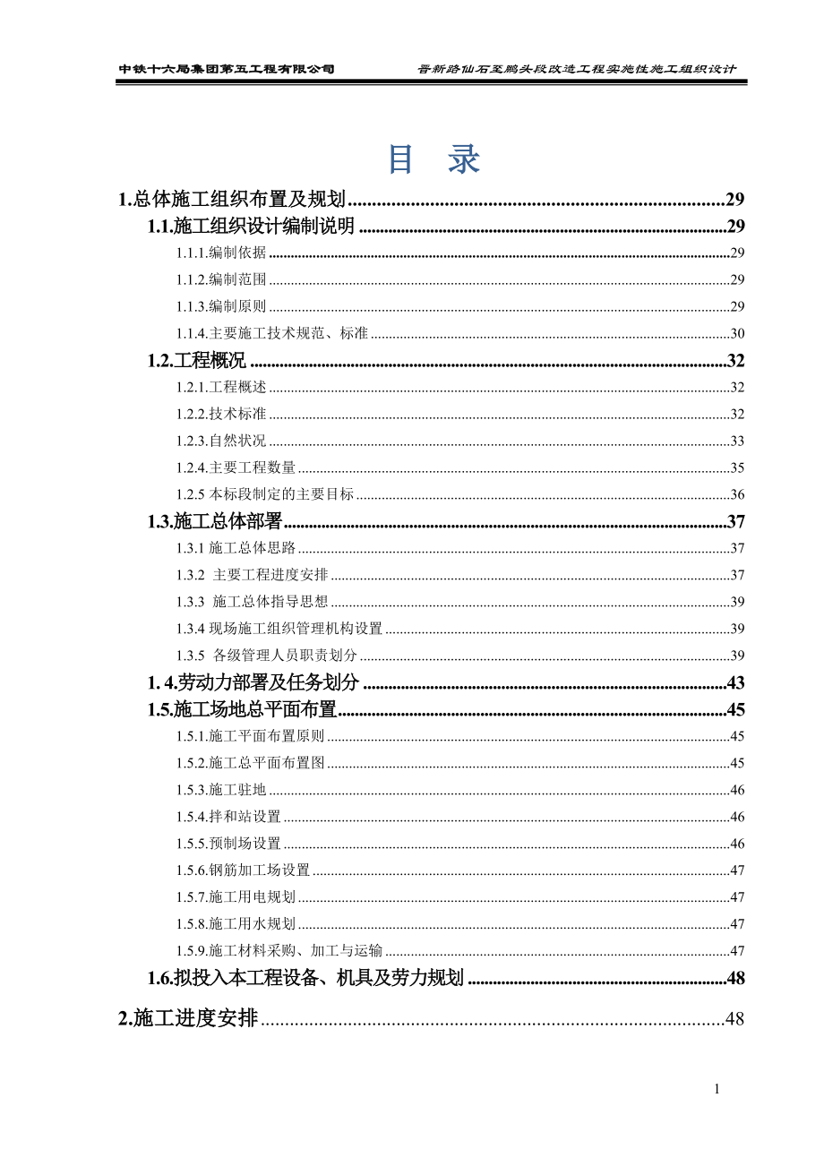 （建筑工程设计）市政工程施工组织设计文字说明_第1页