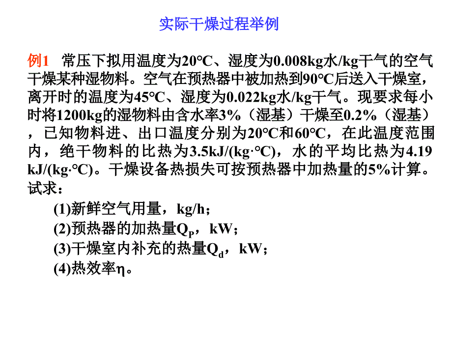 《化工原理》第十二章习题_第2页