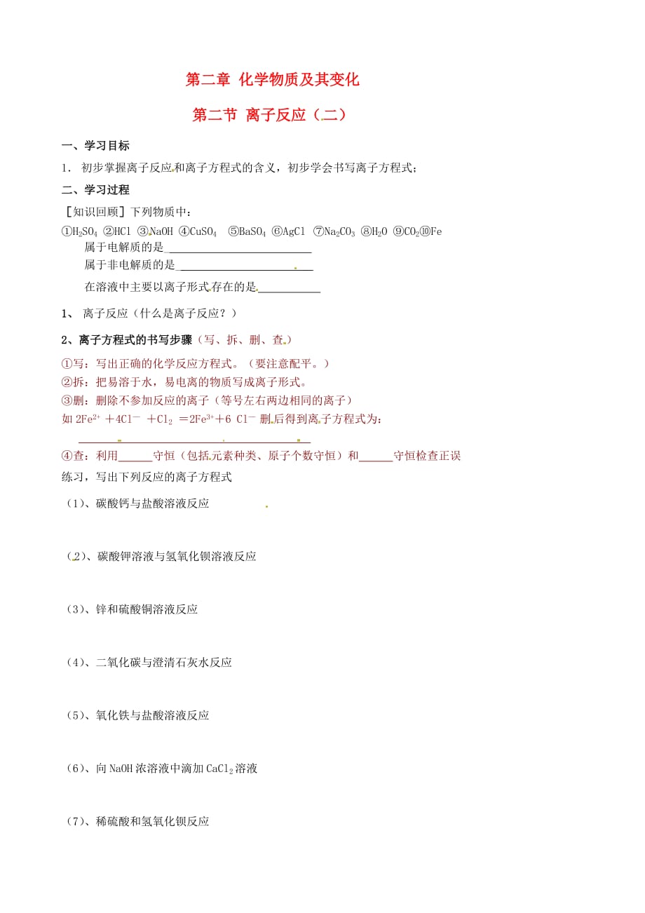 湖南永州新田第一中学高中化学2.2.2离子反应学案必修1 1.doc_第1页