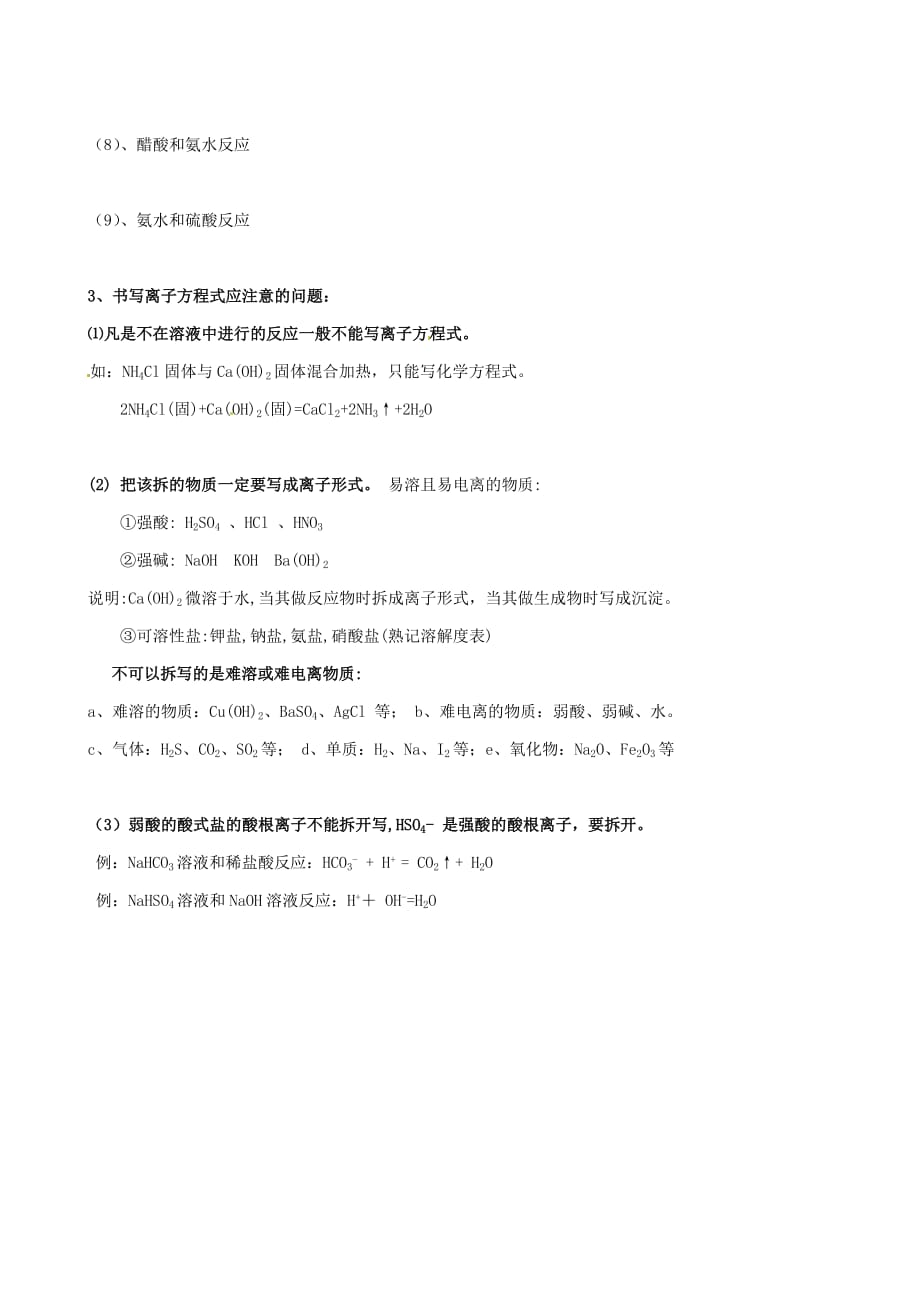 湖南永州新田第一中学高中化学2.2.2离子反应学案必修1 1.doc_第2页