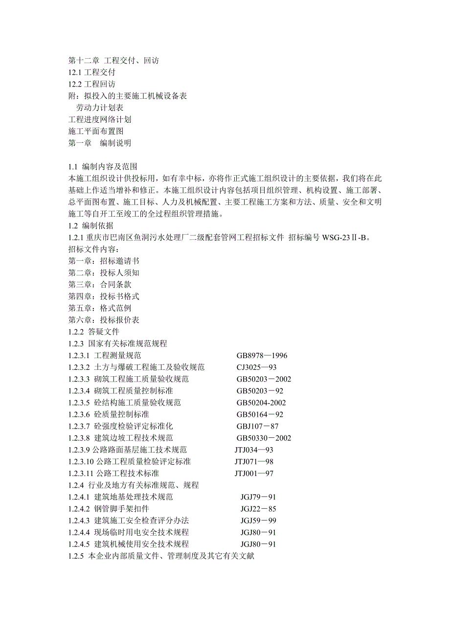 （建筑工程管理）重庆市某市政管网施工组织设计_第2页