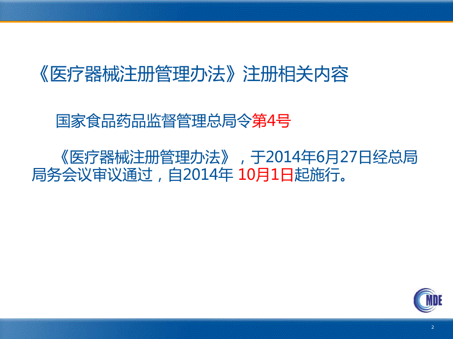 03医疗器械注册管理办法解读_第2页