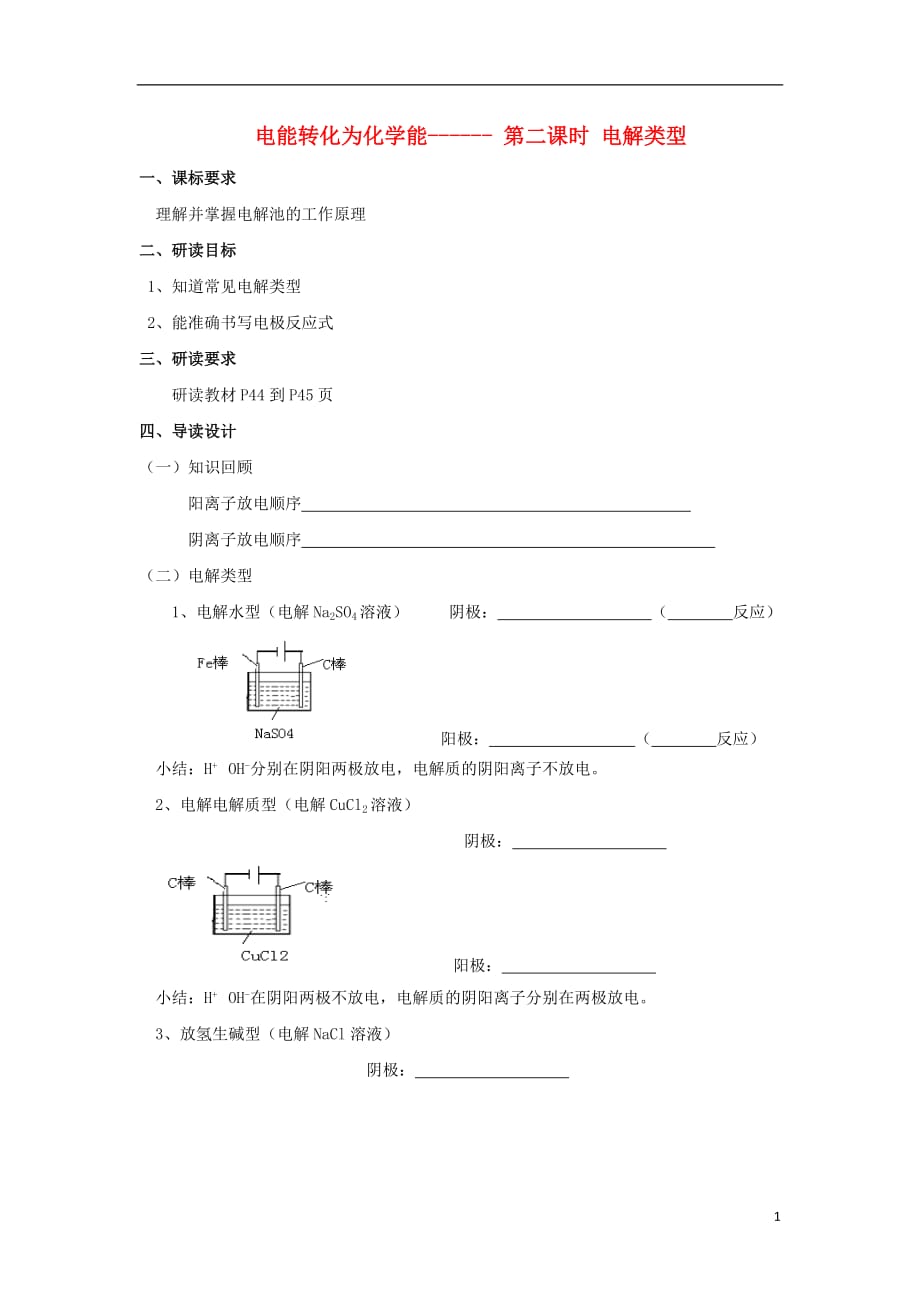 浙江台州路桥区高中化学二化学反应与能量转化26电解类型导读案苏教必修2.doc_第1页