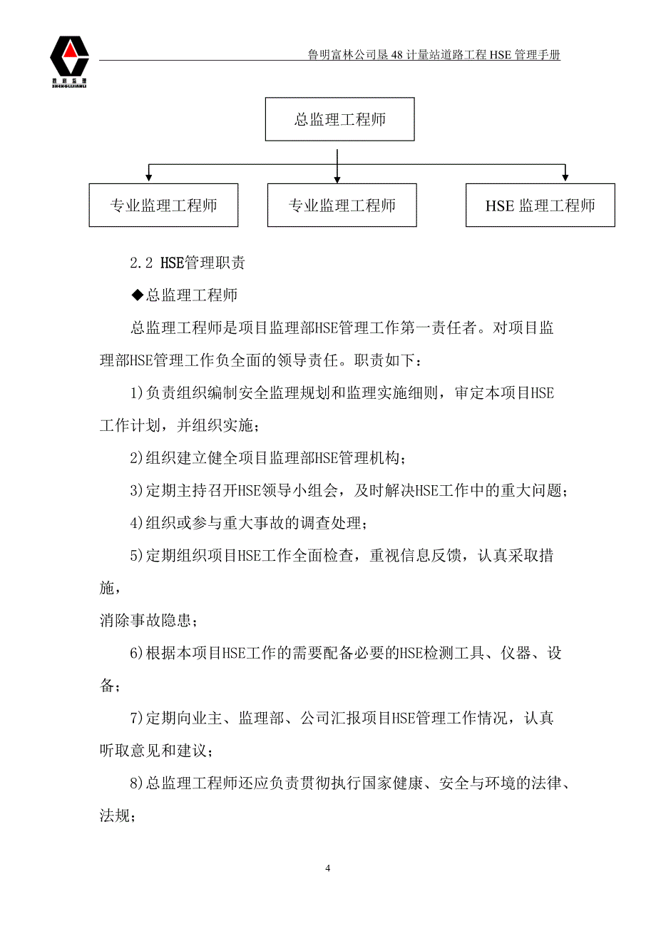 （企业管理手册）鲁明富林公司垦计量站道路工程SE管理手册_第4页