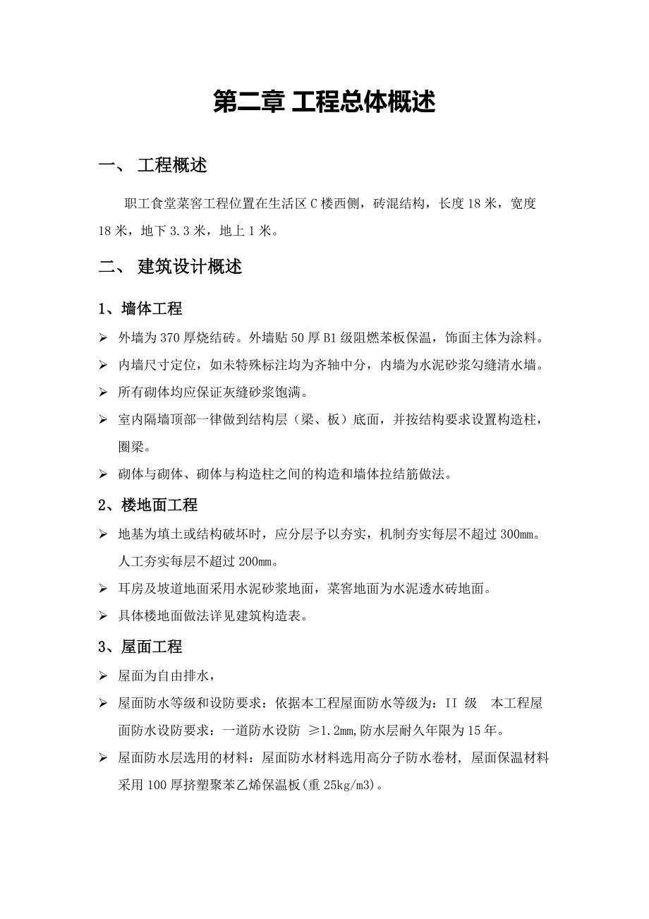 （建筑工程设计）菜窑工程施工组织设计方案_第3页