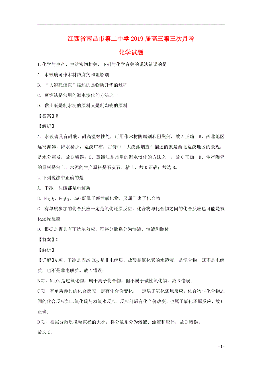 江西省2019届高三化学第三次月考试题（含解析） (1).doc_第1页