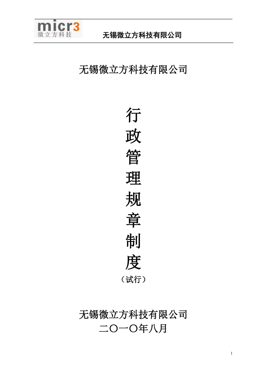 （管理制度）行政管理规章制度_第1页