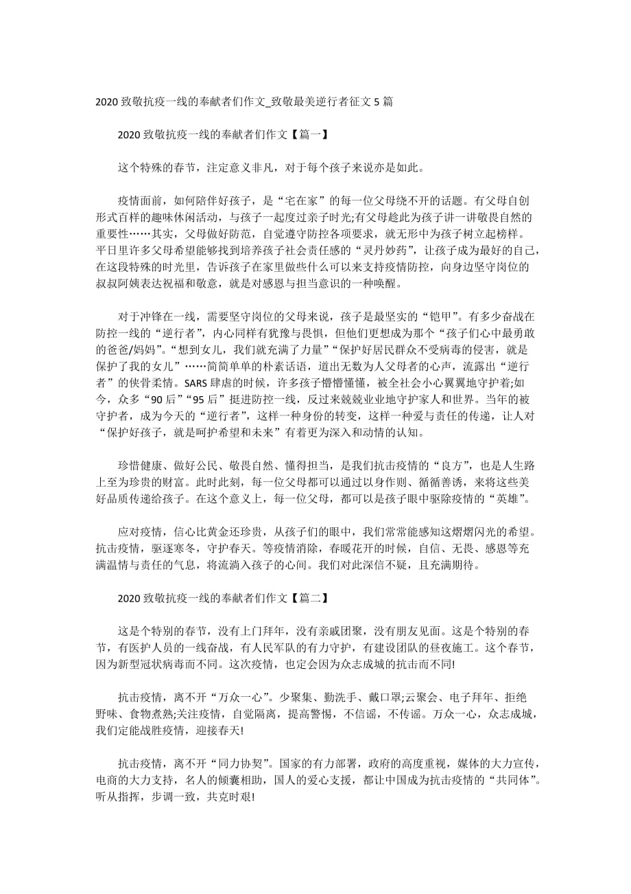 2020致敬抗疫一线的奉献者们作文_致敬最美逆行者征文5篇_第1页