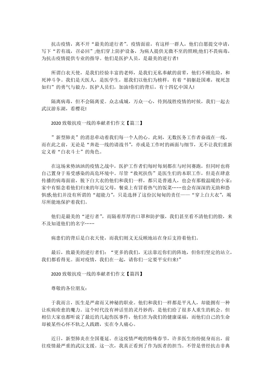 2020致敬抗疫一线的奉献者们作文_致敬最美逆行者征文5篇_第2页