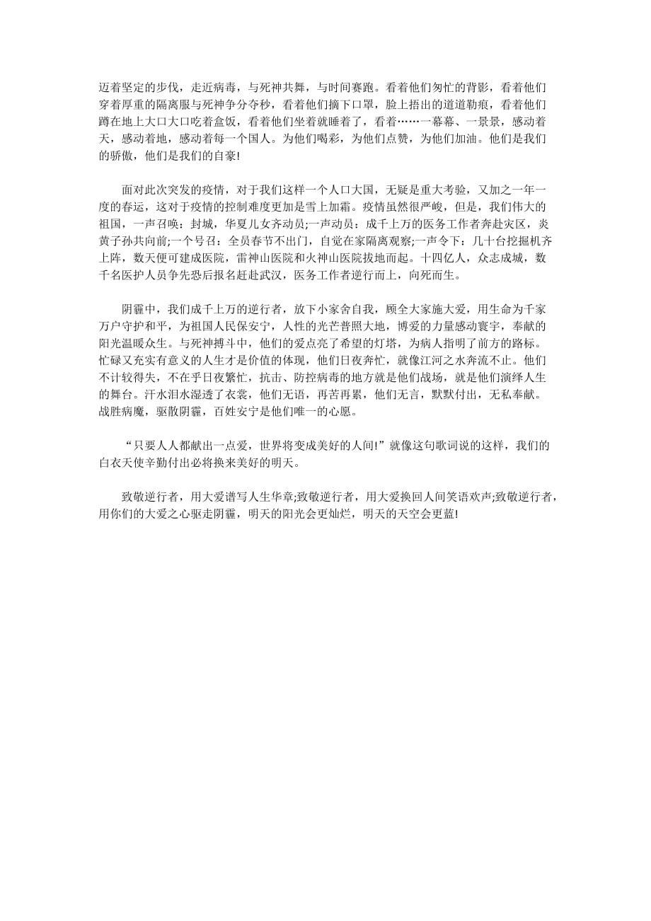 2020致敬抗疫一线的奉献者们作文_致敬最美逆行者征文5篇_第4页