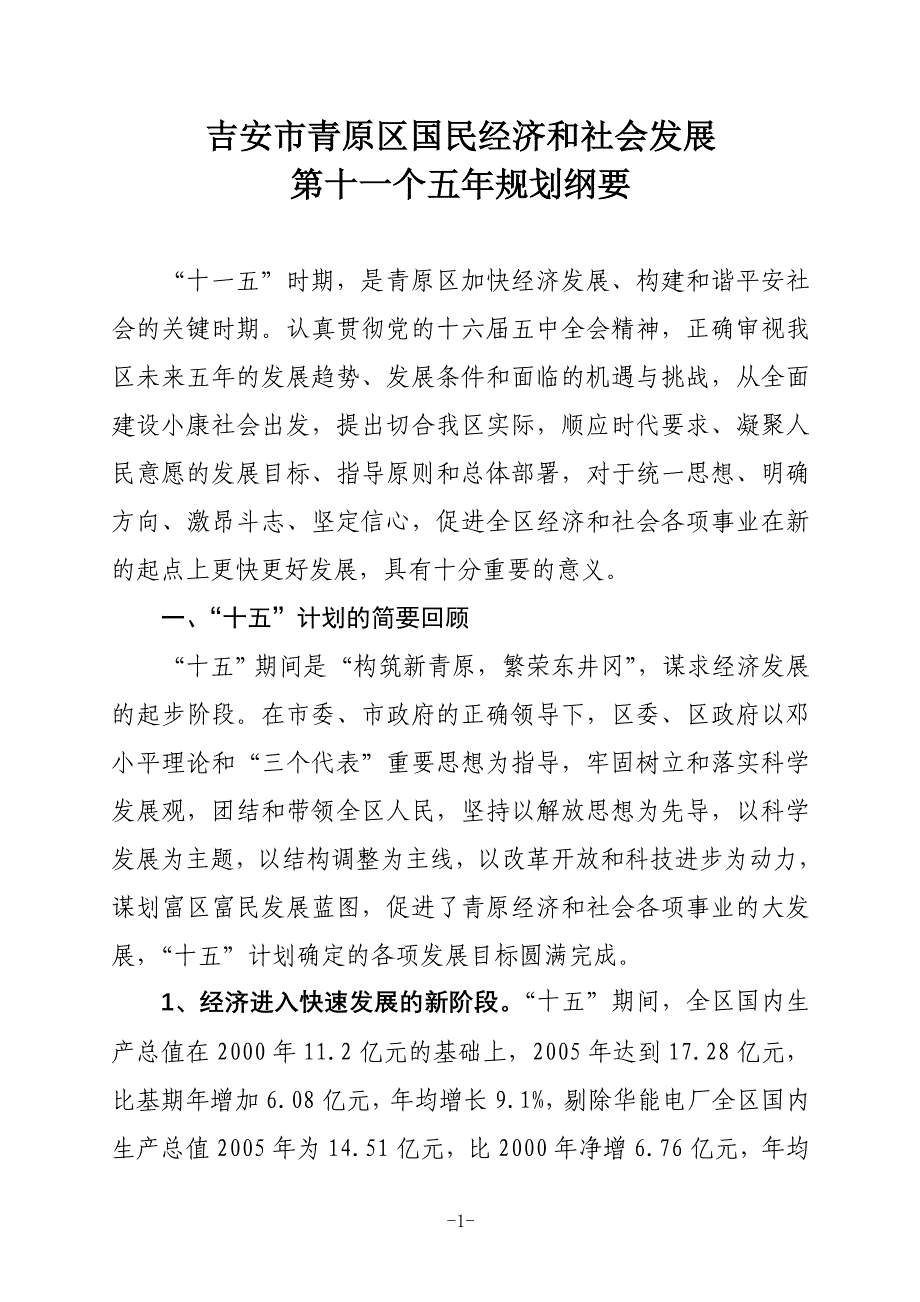 （冶金行业）江西省吉安市青原区国民经济和社会发展第十一个五年规划纲要_第1页