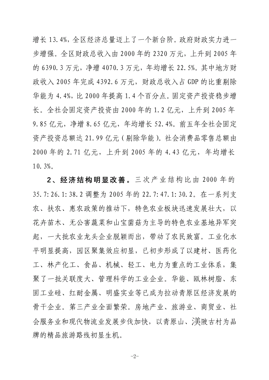 （冶金行业）江西省吉安市青原区国民经济和社会发展第十一个五年规划纲要_第2页