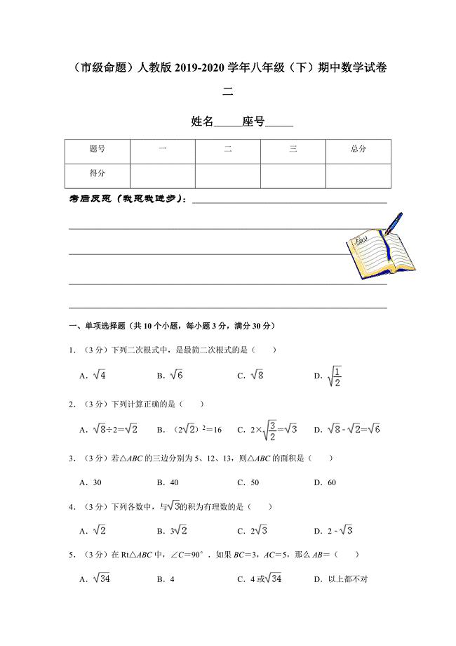 （市级命题）人教版2019-2020学年八年级（下）期中数学试卷二解析版