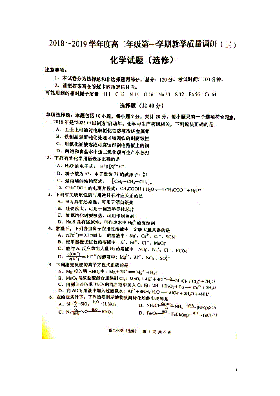 江苏南通如皋高二化学教学质量调研三选修.doc_第1页