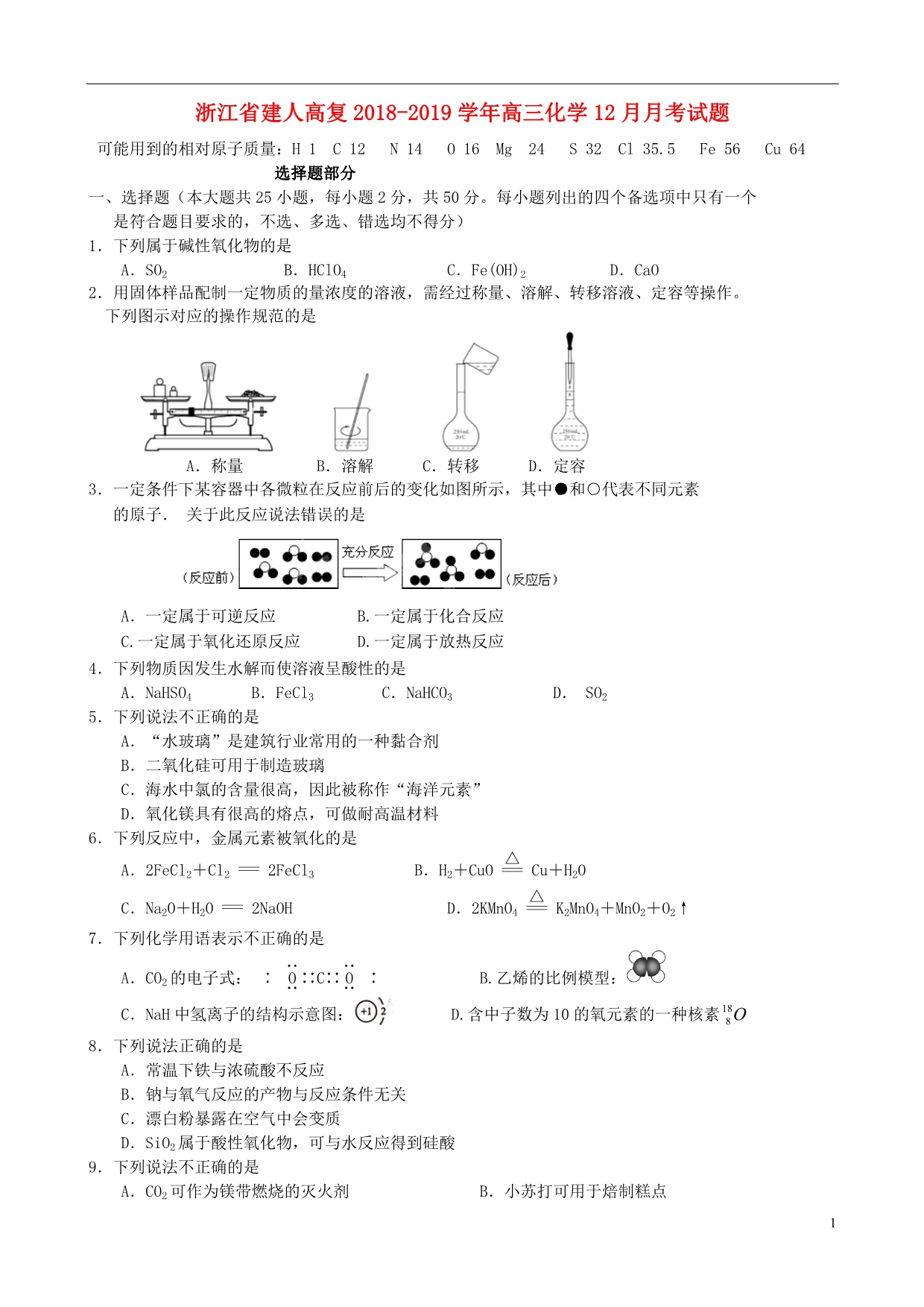 浙江建人高复高三化学月考 1.doc_第1页