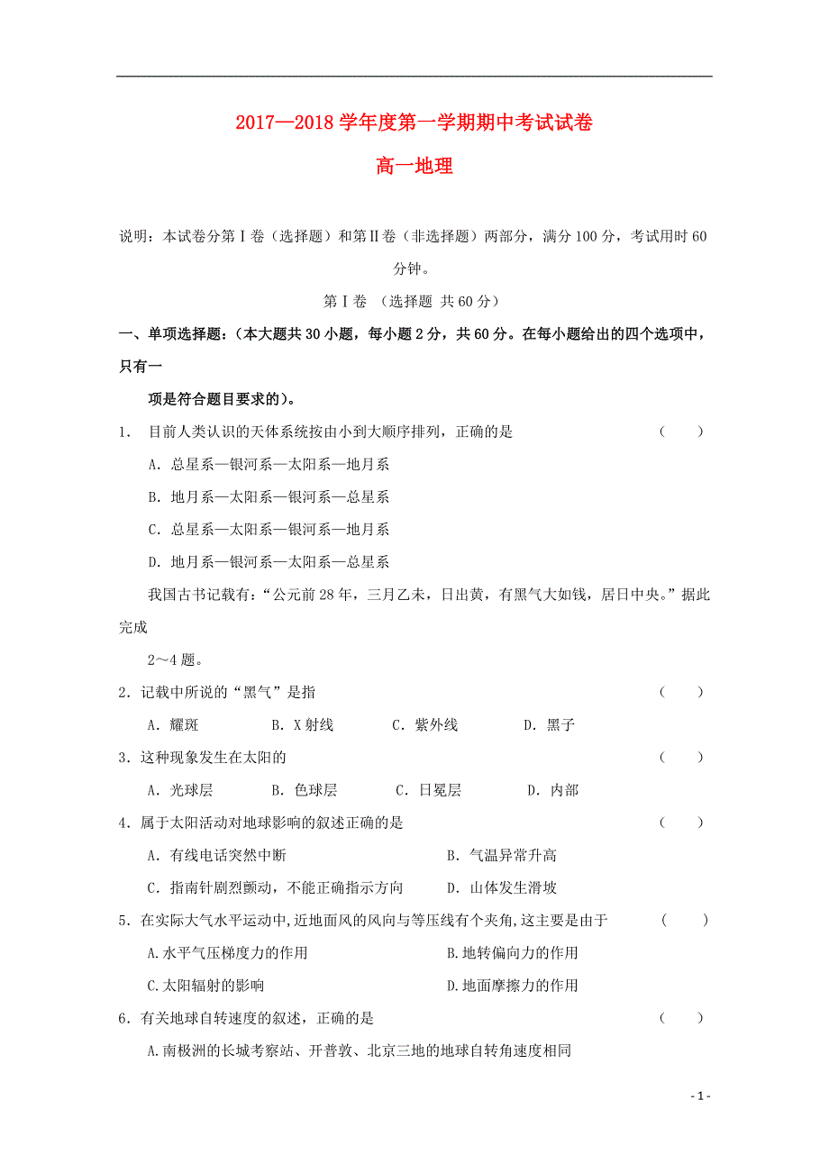 宁夏平罗高一地理期中.doc_第1页