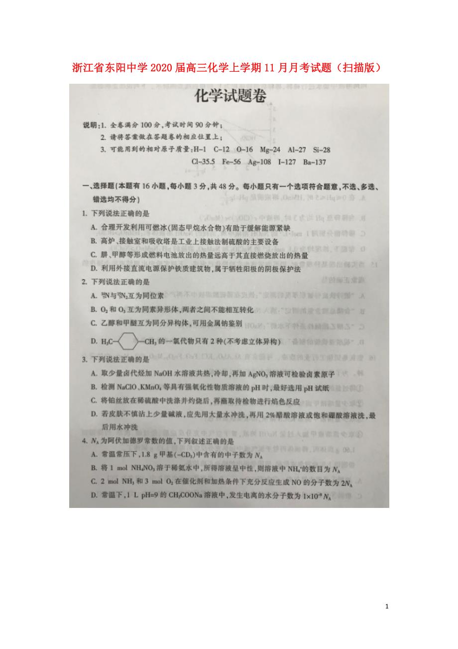 浙江省东阳中学2020届高三化学上学期11月月考试题（扫描版）.doc_第1页