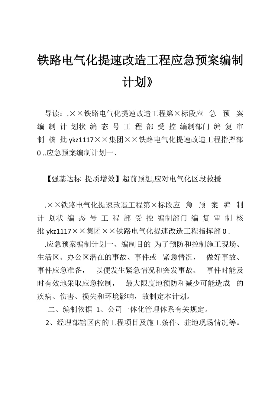 铁路电气化提速改造工程应急预案编制计划》_第1页