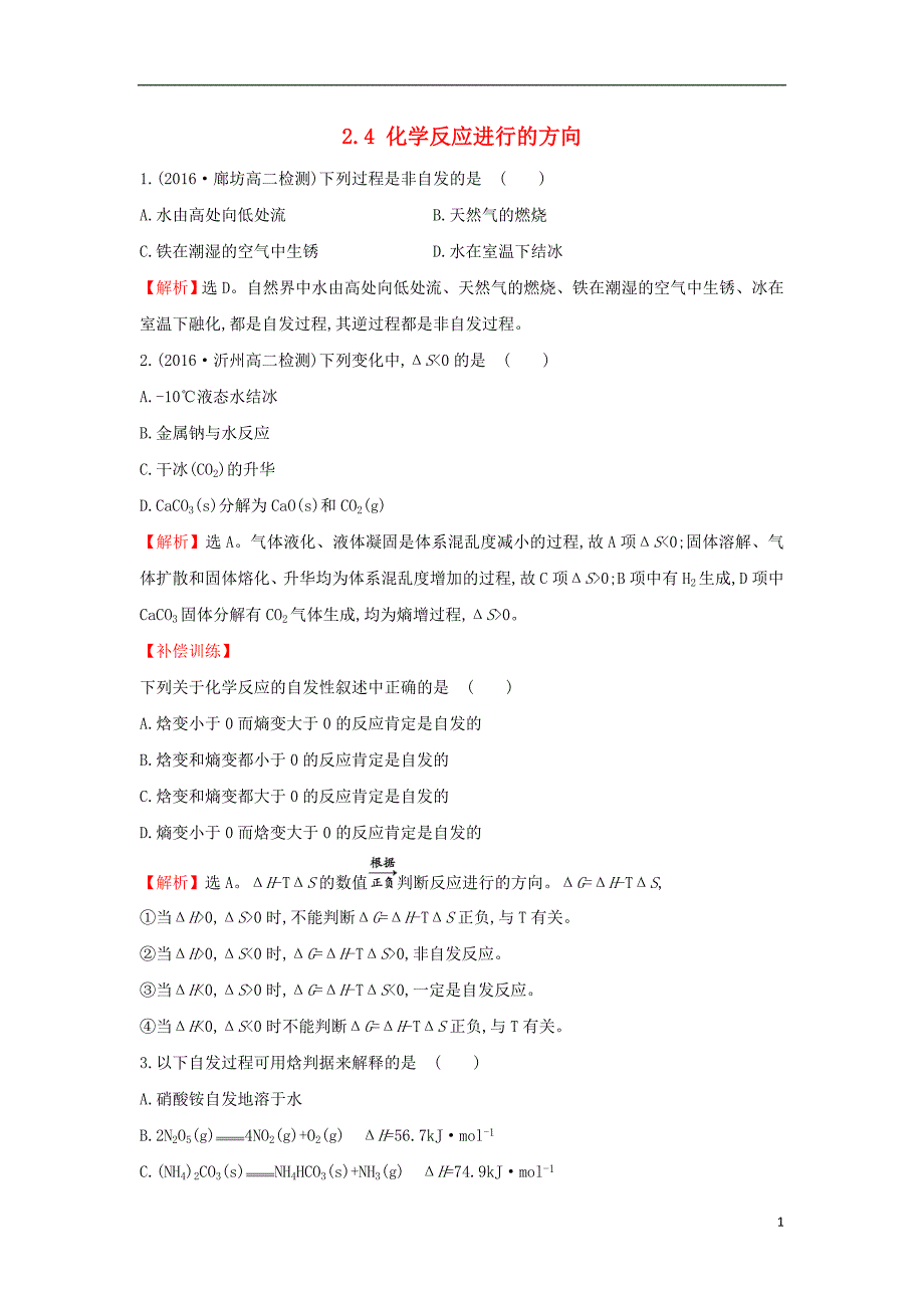 高中化学课堂10分钟达标2.4化学反应进行的方向选修4.doc_第1页